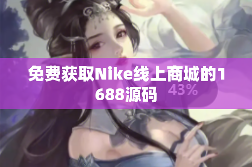 免费获取Nike线上商城的1688源码