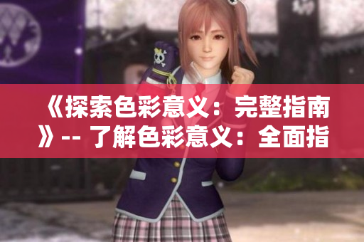 《探索色彩意义：完整指南》-- 了解色彩意义：全面指南