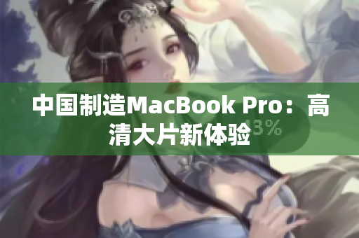 中国制造MacBook Pro：高清大片新体验