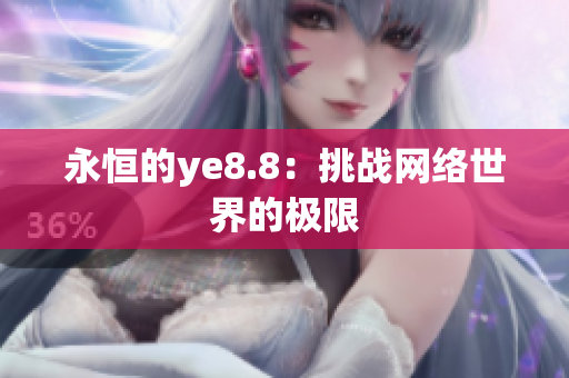 永恒的ye8.8：挑战网络世界的极限