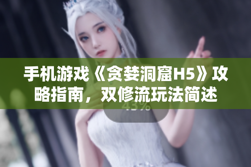 手机游戏《贪婪洞窟H5》攻略指南，双修流玩法简述