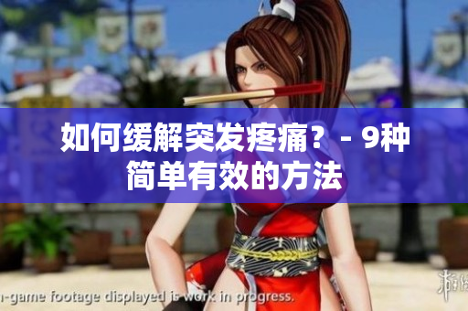 如何缓解突发疼痛？- 9种简单有效的方法