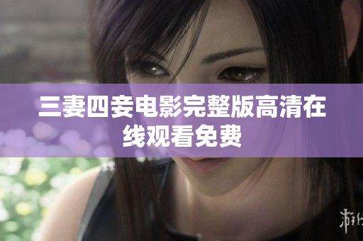 三妻四妾电影完整版高清在线观看免费