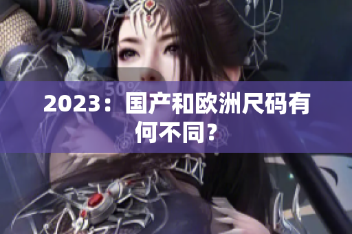 2023：国产和欧洲尺码有何不同？