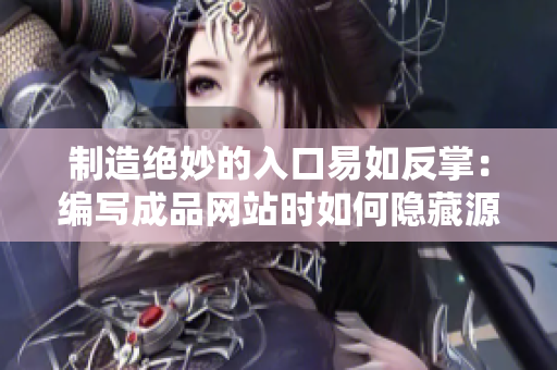 制造绝妙的入口易如反掌：编写成品网站时如何隐藏源码接口