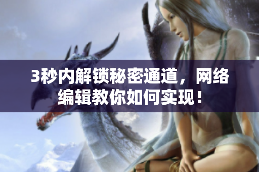 3秒内解锁秘密通道，网络编辑教你如何实现！