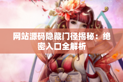 网站源码隐藏门径揭秘：绝密入口全解析