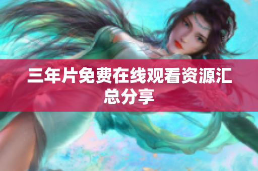 三年片免费在线观看资源汇总分享