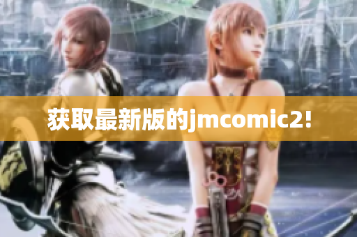 获取最新版的jmcomic2!