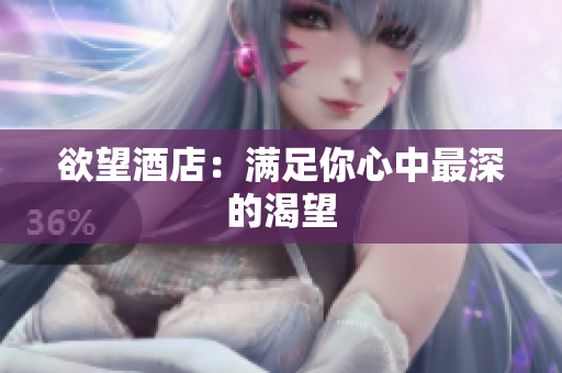 欲望酒店：满足你心中最深的渴望