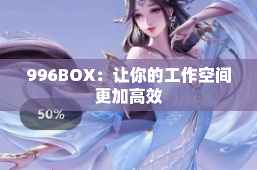 996BOX：让你的工作空间更加高效