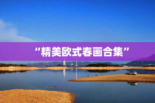 “精美欧式春画合集”