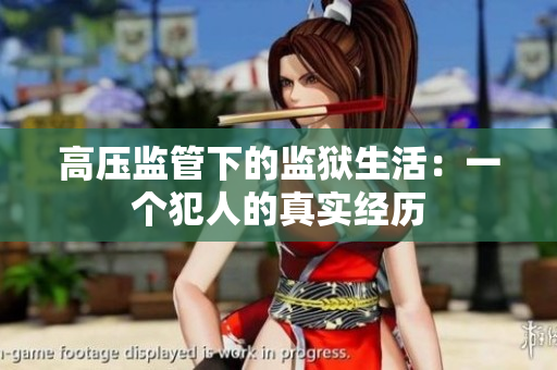 高压监管下的监狱生活：一个犯人的真实经历