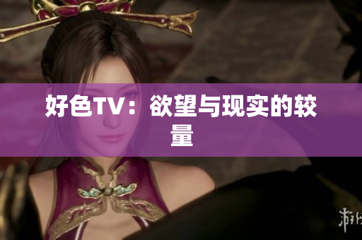 好色TV：欲望与现实的较量
