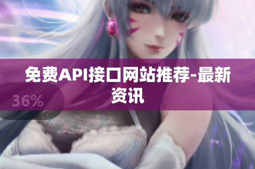 免费API接口网站推荐-最新资讯