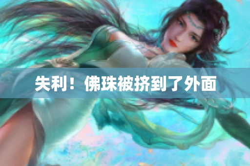 失利！佛珠被挤到了外面