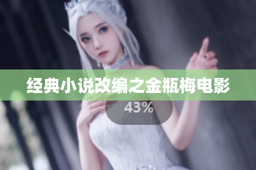 经典小说改编之金瓶梅电影