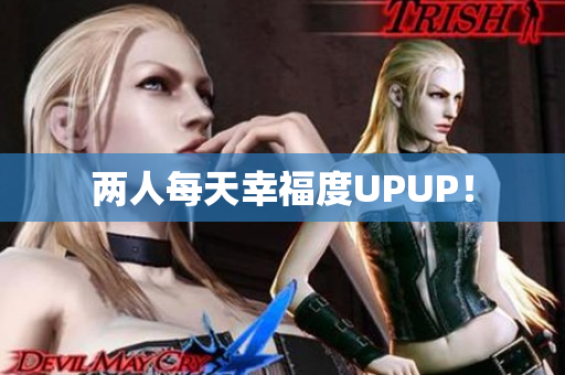 两人每天幸福度UPUP！