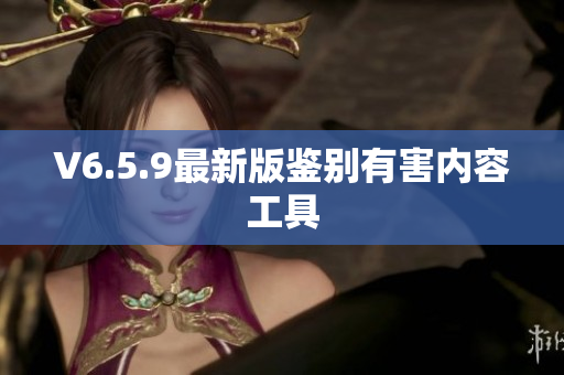 V6.5.9最新版鉴别有害内容工具