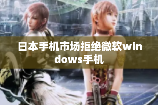 日本手机市场拒绝微软windows手机