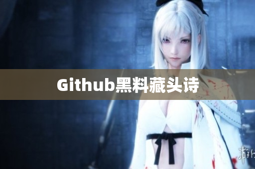 Github黑料藏头诗