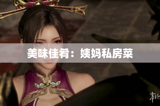 美味佳肴：姨妈私房菜