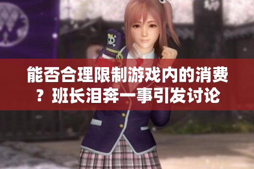 能否合理限制游戏内的消费？班长泪奔一事引发讨论