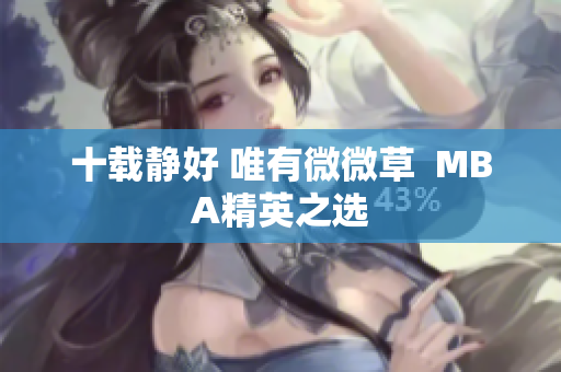 十载静好 唯有微微草  MBA精英之选