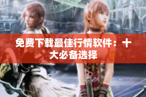 免费下载最佳行情软件：十大必备选择