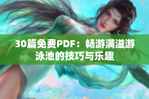 30篇免费PDF：畅游满溢游泳池的技巧与乐趣