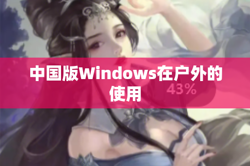 中国版Windows在户外的使用