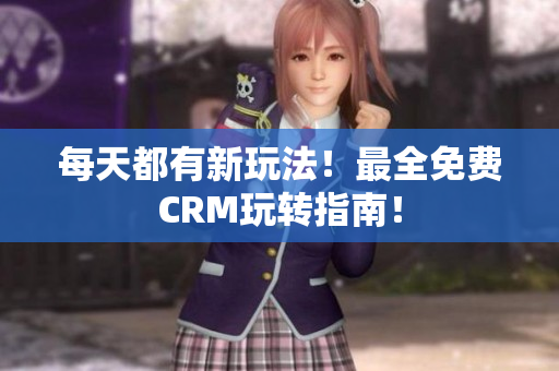 每天都有新玩法！最全免费CRM玩转指南！