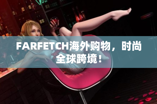 FARFETCH海外购物，时尚全球跨境！