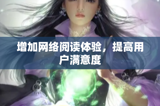 增加网络阅读体验，提高用户满意度