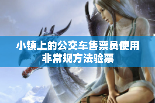 小镇上的公交车售票员使用非常规方法验票