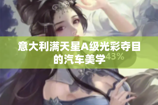 意大利满天星A级光彩夺目的汽车美学