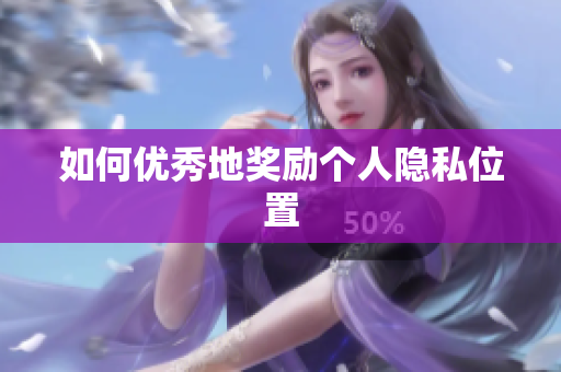 如何优秀地奖励个人隐私位置
