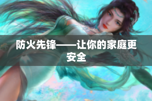 防火先锋——让你的家庭更安全
