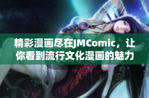 精彩漫画尽在JMComic，让你看到流行文化漫画的魅力