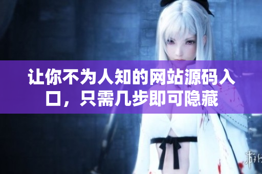让你不为人知的网站源码入口，只需几步即可隐藏