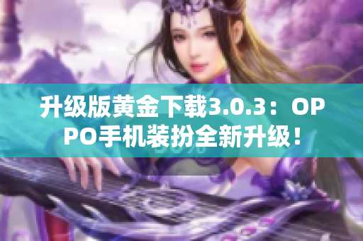 升级版黄金下载3.0.3：OPPO手机装扮全新升级！