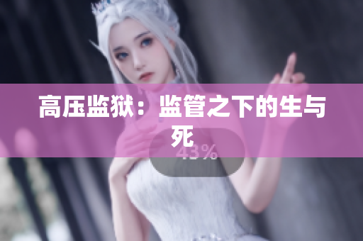 高压监狱：监管之下的生与死