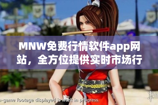 MNW免费行情软件app网站，全方位提供实时市场行情