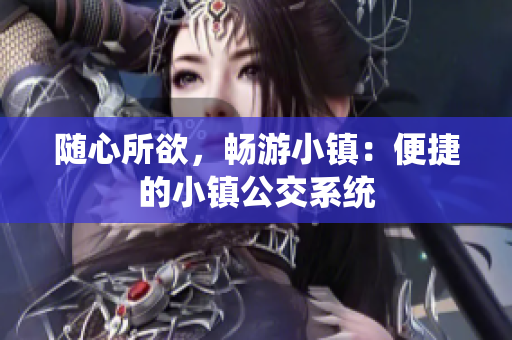 随心所欲，畅游小镇：便捷的小镇公交系统