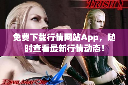 免费下载行情网站App，随时查看最新行情动态！