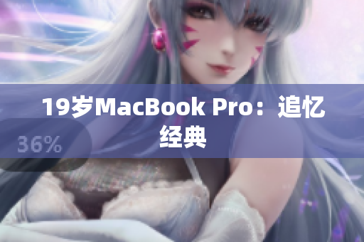 19岁MacBook Pro：追忆经典