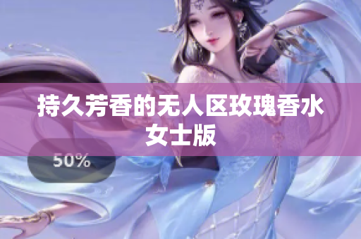 持久芳香的无人区玫瑰香水女士版