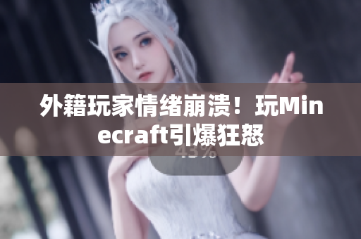 外籍玩家情绪崩溃！玩Minecraft引爆狂怒