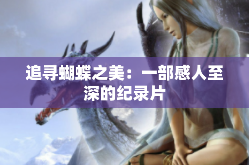 追寻蝴蝶之美：一部感人至深的纪录片