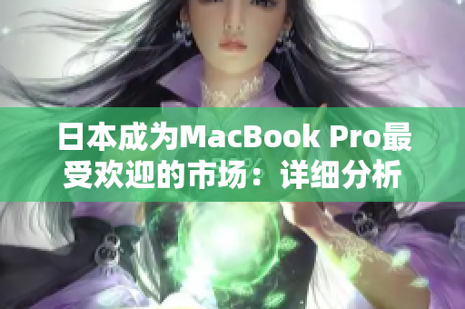日本成为MacBook Pro最受欢迎的市场：详细分析